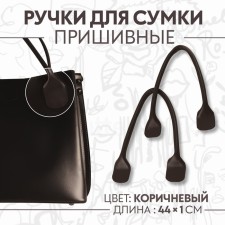 Handles for bag, pair, 44 ± 1 × 1 cm, brown color