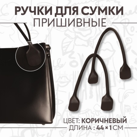 Handles for bag, pair, 44 ± 1 × 1 cm, brown color