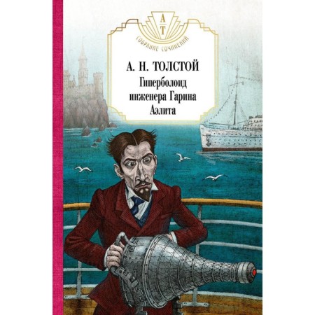 Hyperboloid engineer Garina. Aelita. Tolstoy A.N.