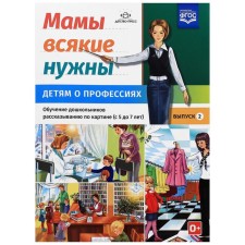 Дидактические материалы. Мамы всякие нужны. Детям о профессиях. От 5 до 7 лет. Выпуск 2. Нищева Н. В.