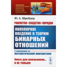 Equality, similarity, order: popular introduction to the theory of binary relations. 2nd edition