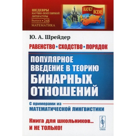 Equality, similarity, order: popular introduction to the theory of binary relations. 2nd edition