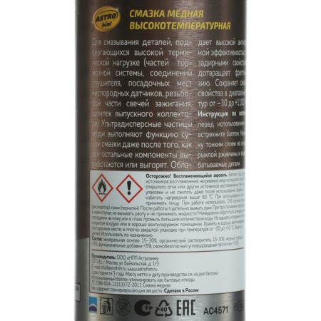 Copper lubricant Astrohim, 140 ml, aerosol, AS - 4571-9