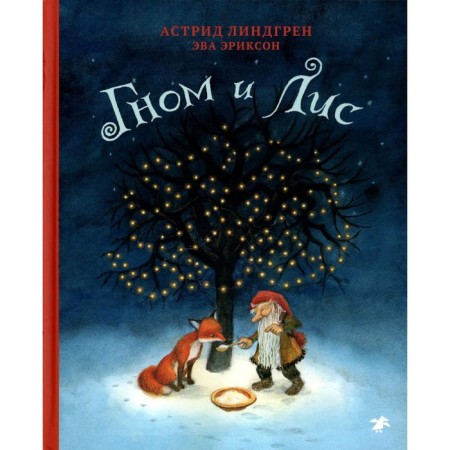 Dwarf and fox. Lindgren A.
