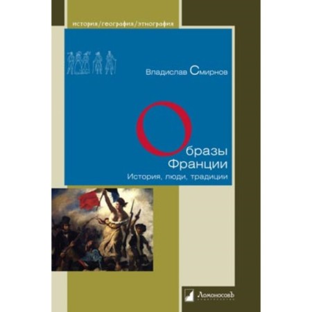 Образы Франции.История, люди, традиции. Смирнов В.