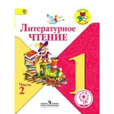 Tutorial. GEF. Literary reading, correctional school, 4 types 1 class, part 2. Klimanova L.F.