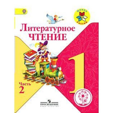 Tutorial. GEF. Literary reading, correctional school, 4 types 1 class, part 2. Klimanova L.F.