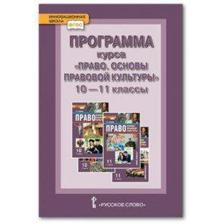 Course program "Law. Fundamentals of legal culture. " Basic and in -depth levels. 10-11 grade. Pevtsova E.A.
