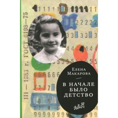In the beginning there was a childhood. Volume 2. Makarova E.