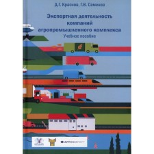 Экспортная деятельность компаний агропромышленного комплекса. Учебное пособие. Краснов Д.Г., Семенов Г.В.
