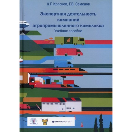 The export activity of the companies of the agro -industrial complex. Tutorial. Krasnov D.G., Semenov G.V.