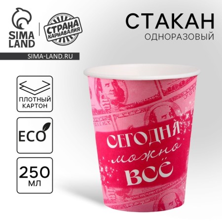 A one -time paper glass "Today you can do everything", 250 ml