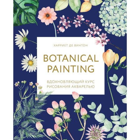 Botanical Painting. Inspiring watercolor drawing course. de Pinton H.
