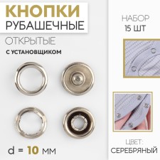 Shirt buttons, open, with the installer, d = 10 mm, 15 pcs, silver color
