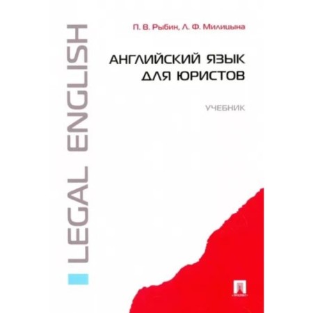 English for lawyers. Textbook. Rybin P., Milicina L.