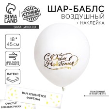 Шар-Баблс с наполнением «С днём рождения»
