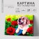Picture on numbers on canvas with a subframe "Puppy", 40 x 50 cm
