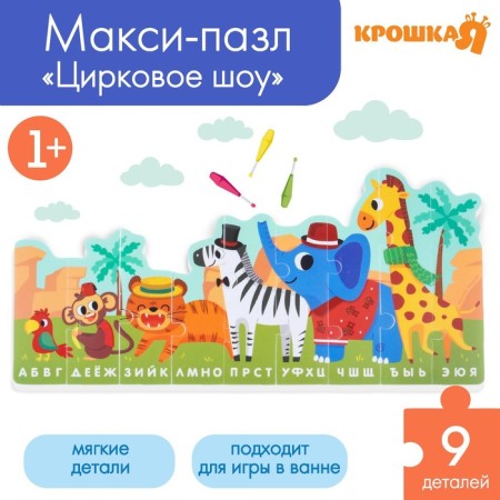 Soft puzzle for kids "Alphabet: Africa", 9 details, crumb I