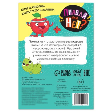 The training book “True or not? As the people say ”, 44 p.-3