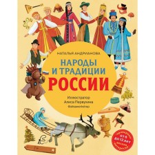 The peoples and traditions of Russia for children. Andrianova N.