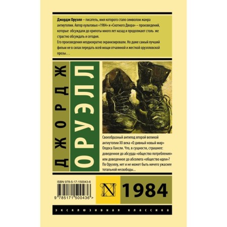 1984. Оруэлл Д.-1