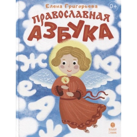 Orthodox alphabet: poems and tasks. Grigoryeva E.