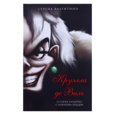 “Cruella de Wil. The story of a villain with a broken heart 