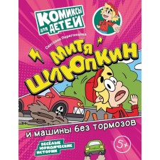 Митя Шлюпкин и машины без тормозов. Перегонцева С.В.