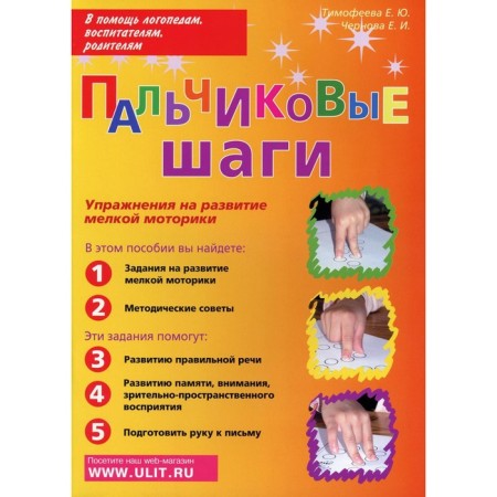 Finger steps. Exercises for the development of fine motor skills. Timofeeva E.Yu., Chernova E.I.