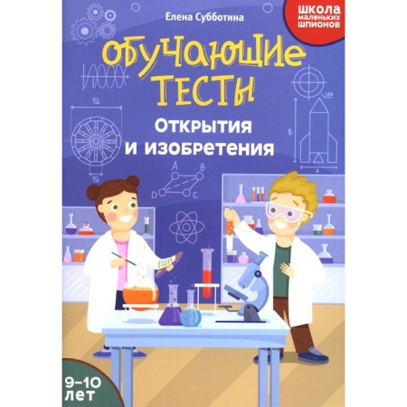 Training tests. Discoveries and inventions. 9-10 years old. Subbotina E.A.