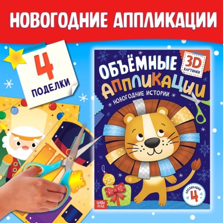 New Year! Applications Volumetric "New Year stories", 20 pp., A4