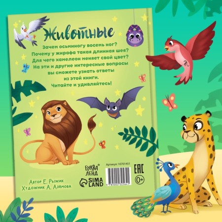 Encyclopedia in fairy tales "Animals", 48 p.-5