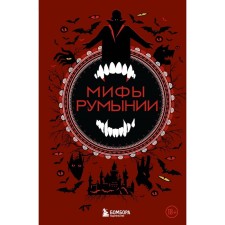 Romania myths. Vorobyova N.N.