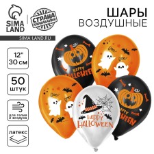 Шар латексный 12" «Хэллоуин», набор 50 шт.