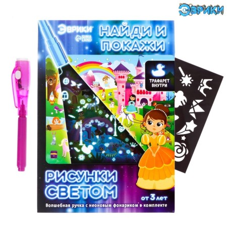 Light drawings and find and show, princesses