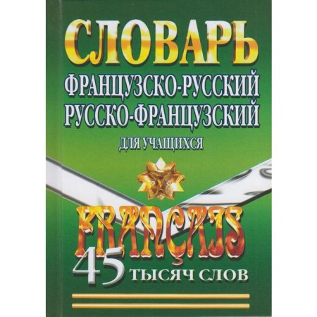 Dictionary. French-Russian. Russian-French for students 45 t. Maevskaya EV