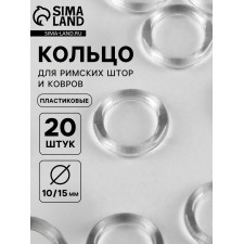 Ring for Roman curtains and carpets, d = 10/15 mm, set 20 pcs., Transparent