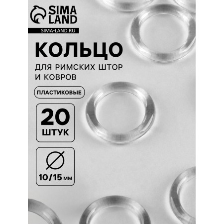 Ring for Roman curtains and carpets, d = 10/15 mm, set 20 pcs., Transparent