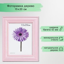 Photo frame Polina 15x20 cm pink