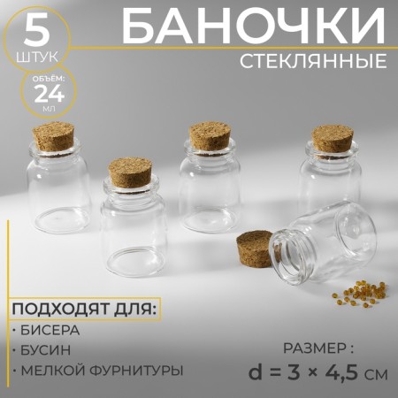 Jars for storing beads, d = 3 × 4.5 cm, 5 pcs