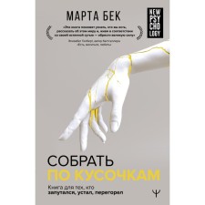 Collect pieces. The book for those who got confused is tired, burned out. M. Bek