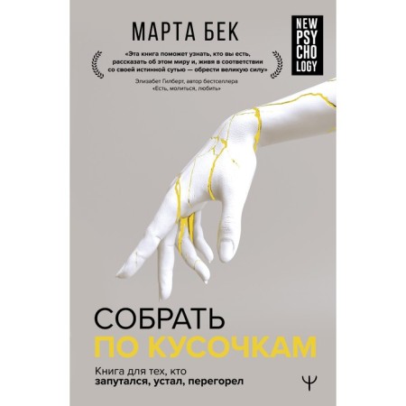 Collect pieces. The book for those who got confused is tired, burned out. M. Bek