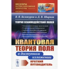 Theory of field interactions: quantum field theory in an accessible presentation. 2nd edition, fixed. Belokurov V.V., Shirkov D.V.