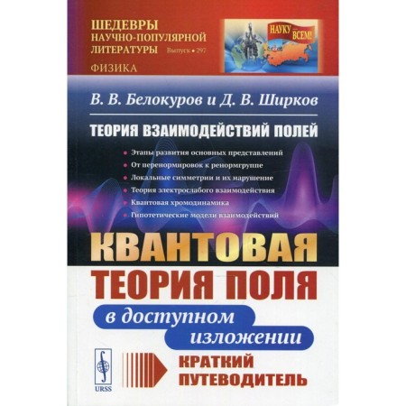 Theory of field interactions: quantum field theory in an accessible presentation. 2nd edition, fixed. Belokurov V.V., Shirkov D.V.