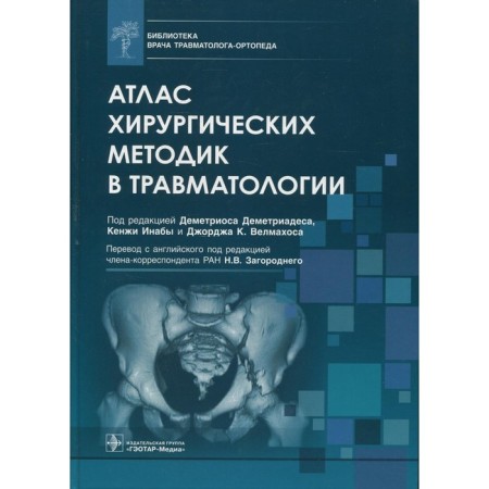 Atlas of surgical techniques in traumatology