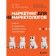 Marketing for Nemarketologists. Guide to create successful marketing strategies and increase profits