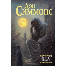 The fifth heart. Simmons D.
