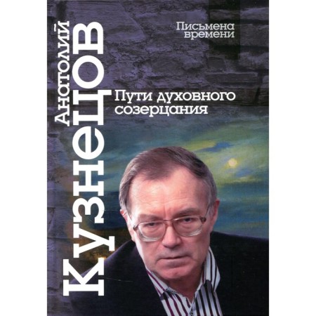 Ways of spiritual contemplation. Kuznetsov A.