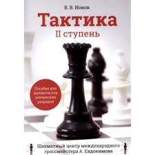 Tactics. II step. A manual for chess players of youth categories. Ionov V.