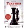 Tactics. II step. A manual for chess players of youth categories. Ionov V.